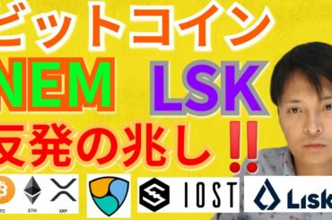 【仮想通貨BTC, ETH, XRP, NEM, IOST, LSK】ビットコイン、ネム、リスク、反発の兆し‼️