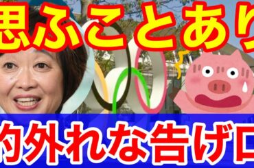 増田明美思うことあり★五輪開会式企画委員等の的外れな告げ口