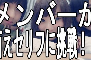 欅坂46 佐藤 詩織 菅井 友香 土生 瑞穂 萌えセリフに挑戦！！