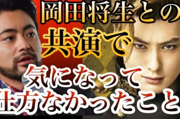 山田孝之、岡田将生との共演シーンに集中出来なかった理由「すごい気になっていた」【Noriko日刊】