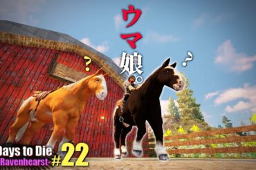 牧場クエストを完全攻略したらバイクよりも早い馬を入手した！「7DTD レイブンハーストMOD」実況プレイ #22