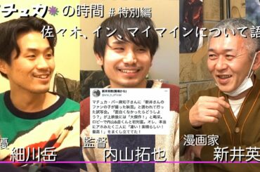 ＃新井英樹が【佐々木、イン、マイマイン】を大絶賛（ネタバレあり）新井英樹✖️内山拓也✖️細川岳　これは【＃マチュカの時間】の特別編です　ここでしか聞けない話だらけです。できれば映画を観てからがおすすめ