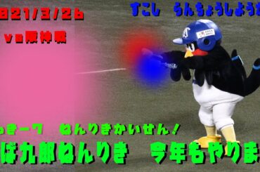 つば九郎　今年のねんを送ります　ラッキー７東京音頭　2021/3/26　vs阪神