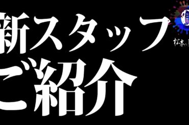 心霊番組ゼロの新スタッフご紹介