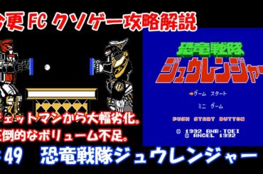 今更FCクソゲー攻略解説 ♯49 恐竜戦隊ジュウレンジャー（ファミコン）