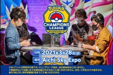 【新情報有り】ポケモンカードゲーム チャンピオンズリーグ2021愛知