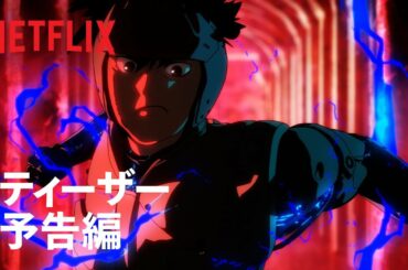 『スプリガン』ティザーPV - Netflix