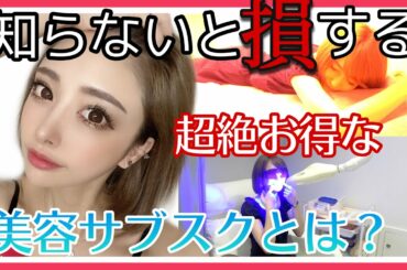 【超お得】知らないと損する美容のサブスク！？【話題】