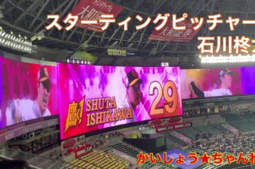 【2021開幕戦】スタメン登場⚾️みちょぱ始球式⚾️石川投手登場曲🍑