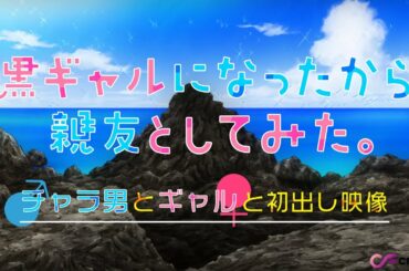 【期間限定公開】新番組『黒ギャルになったから親友としてみた。』特番～チャラ男とギャルと初出し映像～