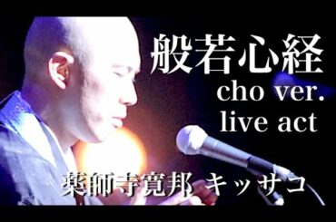 般若心経 cho ver. (live) / 薬師寺寛邦 キッサコ @2016.7.16 松山市民会館大ホール