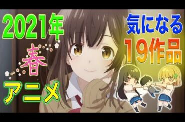 2021年春アニメ気になる19作品紹介します！