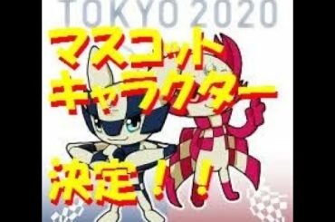 【海外の反応】2020年　東京オリンピック・パラリンピックの大会マスコットが決定