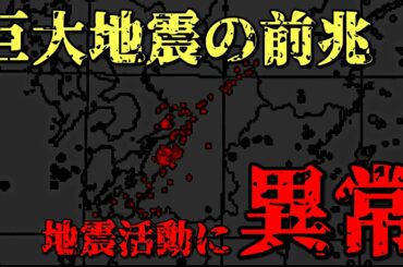 【巨大地震の前兆】地震活動に大きな異常！