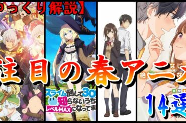 【ゆっくり解説】500作品以上見てきたオタクの注目の春アニメ14選 予習会（2021年）