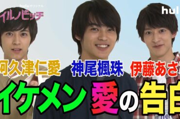 神尾楓珠・伊藤あさひ・阿久津仁愛 の男子トーク！【マイルノビッチ】Hulu独占配信中♡