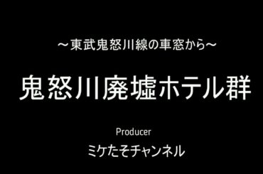 鬼怒川廃墟ホテル群