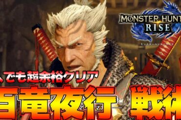 【モンハンライズ】誰でも簡単にソロ 百竜夜行攻略解説！コツなどまとめ【MHRise:モンスターハンターライズ】