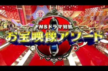 FNSドラマ対抗 お宝映像アワード2021年3月29日  FULL SHOW