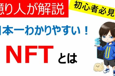 【仮想通貨用語】NFT（ノンファンジブル・トークン）とは？ デジタルデータの革命到来！