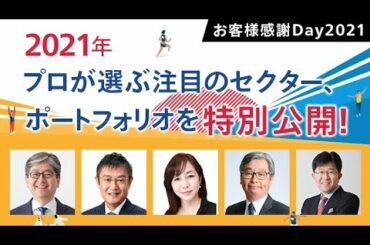 【日経平均や暗号資産等】マネックス講師陣の市況予想と資産配分を特別公開！（お客様感謝Day2021③）