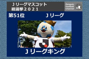 Jリーグマスコット総選挙2021全順位　◆川崎フロンターレ　ガンバ大阪　FC東京　名古屋グランパス　ベガルタ仙台　鹿島アントラーズ　柏レイソル　セレッソ大阪　コンサドーレ札幌　アルビレックス新潟