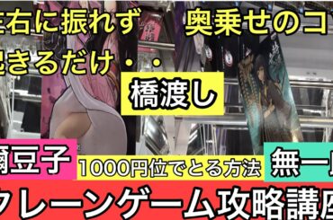 【クレーンゲーム攻略講座　鬼滅の刃　竈門禰󠄀豆子　時透無一郎　フィギュア】奥を左右に振れないならこうせよ！奥乗せのコツも紹介