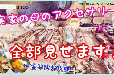 # 100【テイクアウト実家の片付け:アクセサリー①】お宝はあるのか？宝石店に査定に持ってく金目の物を、ガラクタの中から探し出せ！@アラフィフぼっち専業主婦&自己流ミニマリスト