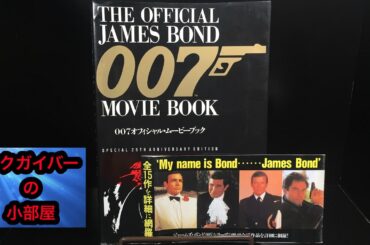 007：書籍：007オフィシャル・ムービーブック：1987年発売：第47回