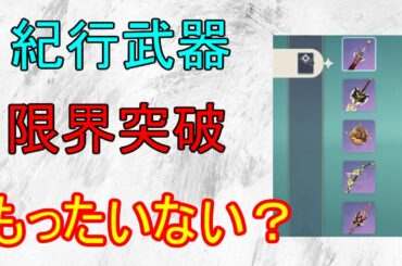 【原神】紀行武器の限界突破はもったいない？その理由【攻略解説】【ゆっくり実況】