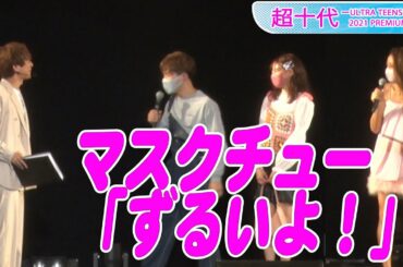 大倉士門、マスクチュー披露のなこなこに「ずるいよ！」　こーくんからのいじりに大照れ