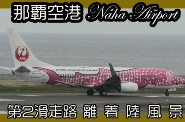 那覇空港第２滑走路 Naha Airport 4月25日（瀬長島ウミカジテラス ）Okinawa