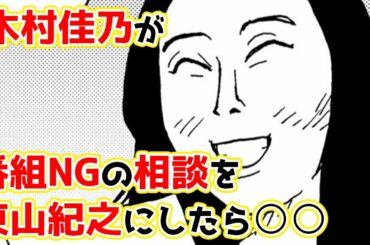 【漫画】木村佳乃が番組NGの相談を東山紀之にしたら○○【実話】