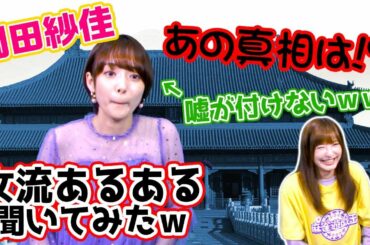 岡田紗佳プロにプロ雀士あるある聞いてみたら闇が深そうだったw