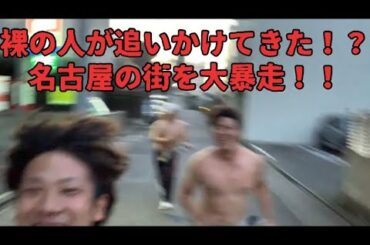 【やらせドッキリ】セクシーなナイスボディーが名古屋を暴走してました！ #セクシー#ボディー#上裸