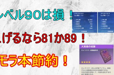 【原神】レベル90まで上げるのは損！上げても80か89まで！モラ節約！【攻略解説】【ゆっくり実況】