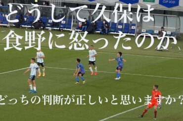 どうして久保建英は食野に怒ったのか　どっちの判断が正しかったと思いますか？