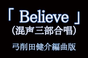 Believe/ビリーブ（歌詞つき）｜ 合唱編曲/弓削田健介