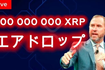 🔴 リップル生放送: リップル価格そして今後の見通し | 仮想通貨リップル 🔴