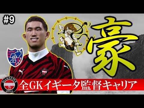 9 Fc東京所属 波多野豪獲得 プレミア優勝に必要不可欠なピース ウイイレ21マスターリーグ Tkhunt