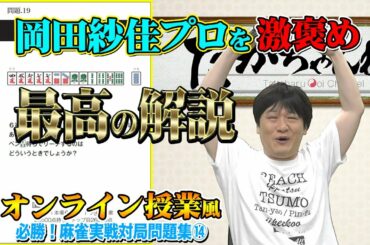 【最強麻雀プロのオンライン授業⑭】岡田紗佳プロを激褒め!!【Mリーガー】