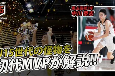 【怪物中学生】U15世代の注目プレーヤーを一挙紹介！｜B.LEAGUE U15 CHAMPIONSHIP 2021