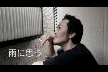 【短編映画】『雨に思う』