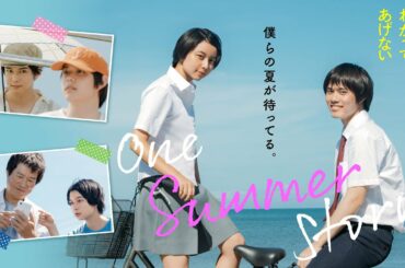 ♡主演 上白石萌歌 最新作♡映画『子供はわかってあげない』夏が待ちきれない！スペシャル動画【2021年8月20日全国公開】