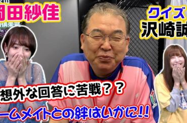 岡田紗佳プロがクイズ沢崎さん!!に挑戦！KADOKAWAサクラナイツの絆は果たしてW??