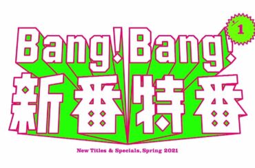 【bang!bang!新番特番】しゃべ深合体SP！【「恋はDeepに」4月14日スタート！】