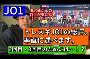 【JO1】 トレスギJO1全体の率直な感想。そして2回目・3回目は…！？