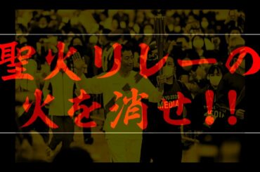 聖火リレーはＳＴＯＰだ！米ＮＢＣが異例の批判記事！／スポンサー企業は無神経なドンチャン騒ぎ！／いわくつきの土地では聖火も消えた！