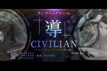 TVアニメ「魔道祖師」羨雲編オープニングムービー【CIVILIAN「導（しるべ）」】