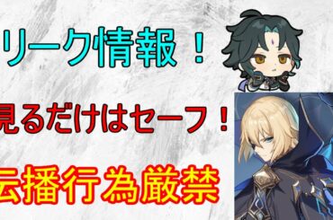 【原神】リーク情報は見てもいいけど伝播行為はするな！【攻略解説】【ゆっくり実況】